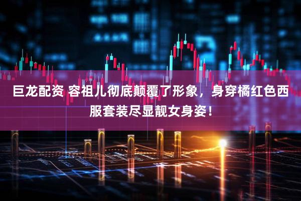 巨龙配资 容祖儿彻底颠覆了形象，身穿橘红色西服套装尽显靓女身姿！