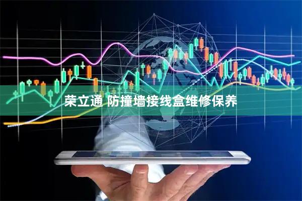 荣立通 防撞墙接线盒维修保养
